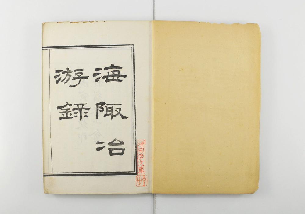 _海陬冶游录三卷附录三卷余录一卷__