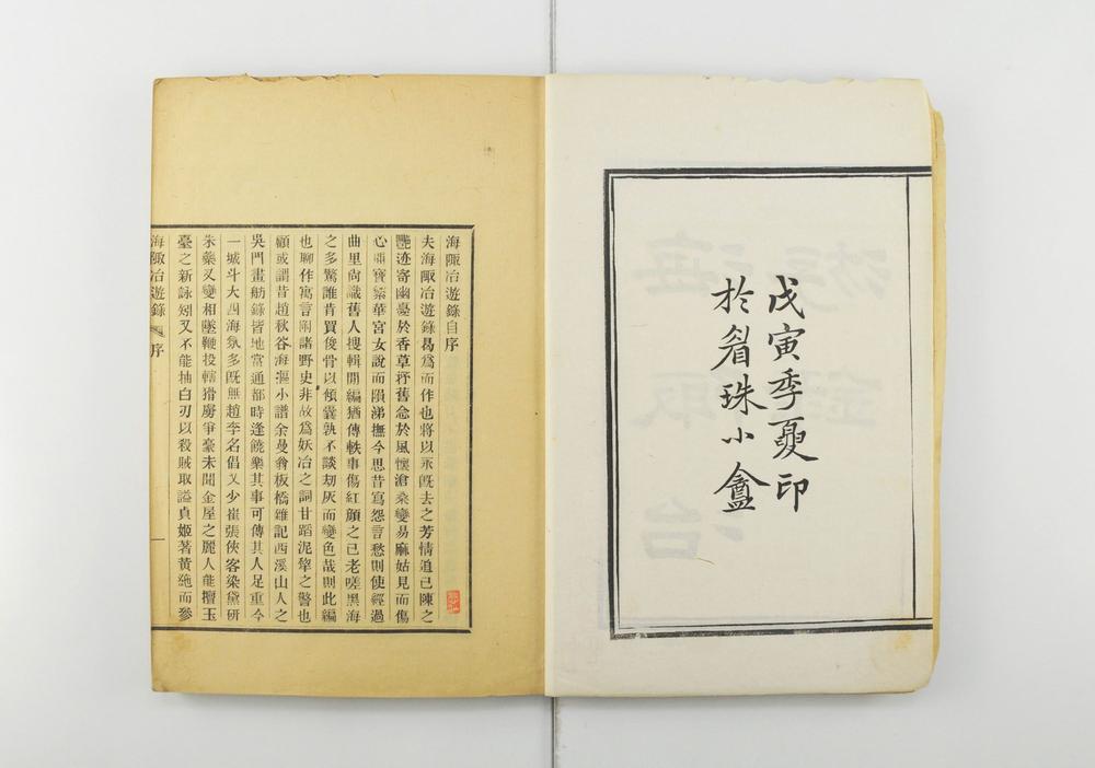 _海陬冶游录三卷附录三卷余录一卷__