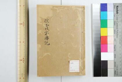 2397 徐霞客游记 10卷 明徐宏祖撰 明徐寄辑 清徐镇重校 游记补编 0621214253 1.jpg
