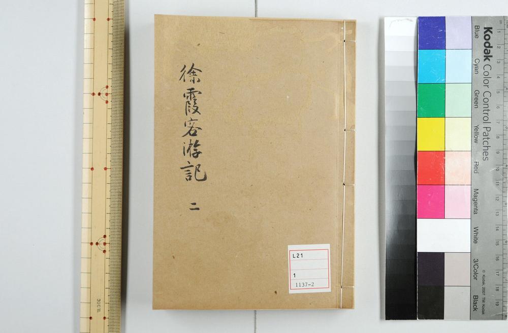 _徐霞客游记 卷 (明)徐宏祖撰 (明)徐寄辑 (清)徐镇重校_游记补编__