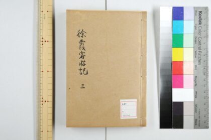 2399 徐霞客游记 10卷 明徐宏祖撰 明徐寄辑 清徐镇重校 游记补编 0621214257 1.jpg