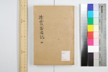 2400 徐霞客游记 10卷 明徐宏祖撰 明徐寄辑 清徐镇重校 游记补编 0621214259 1.jpg