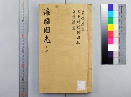 2408 海国图志 0621214320 1.jpg