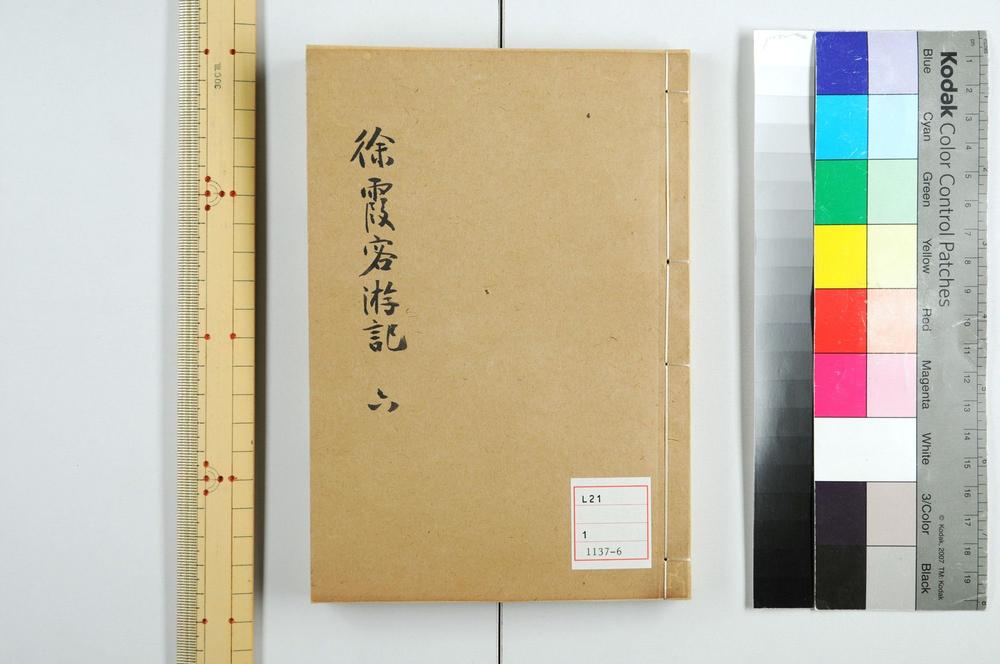 _徐霞客游记 卷 (明)徐宏祖撰 (明)徐寄辑 (清)徐镇重校_游记补编__