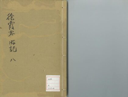 2413 徐霞客游记 10卷 明徐宏祖撰 明徐寄辑 清徐镇重校 游记补编 0621214332 1.jpg