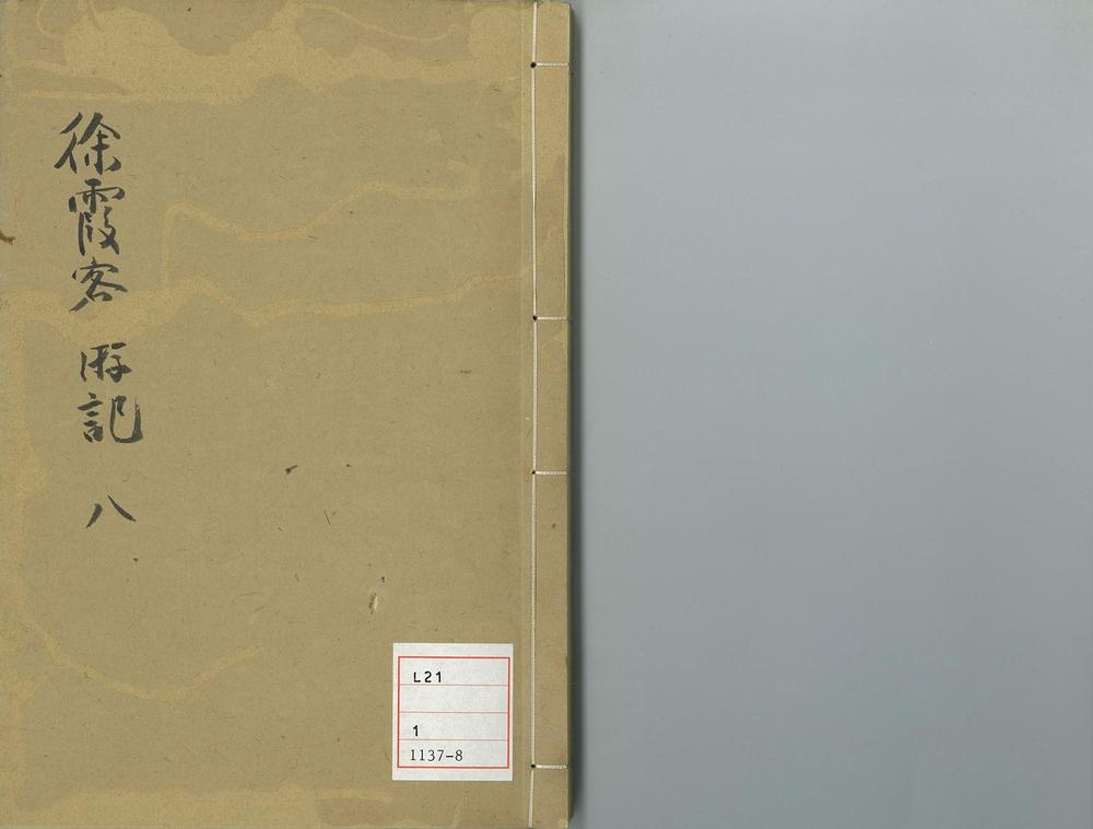 _徐霞客游记 卷 (明)徐宏祖撰 (明)徐寄辑 (清)徐镇重校_游记补编__