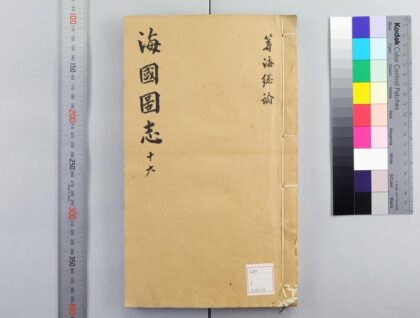 2417 海国图志 0621214343 1.jpg