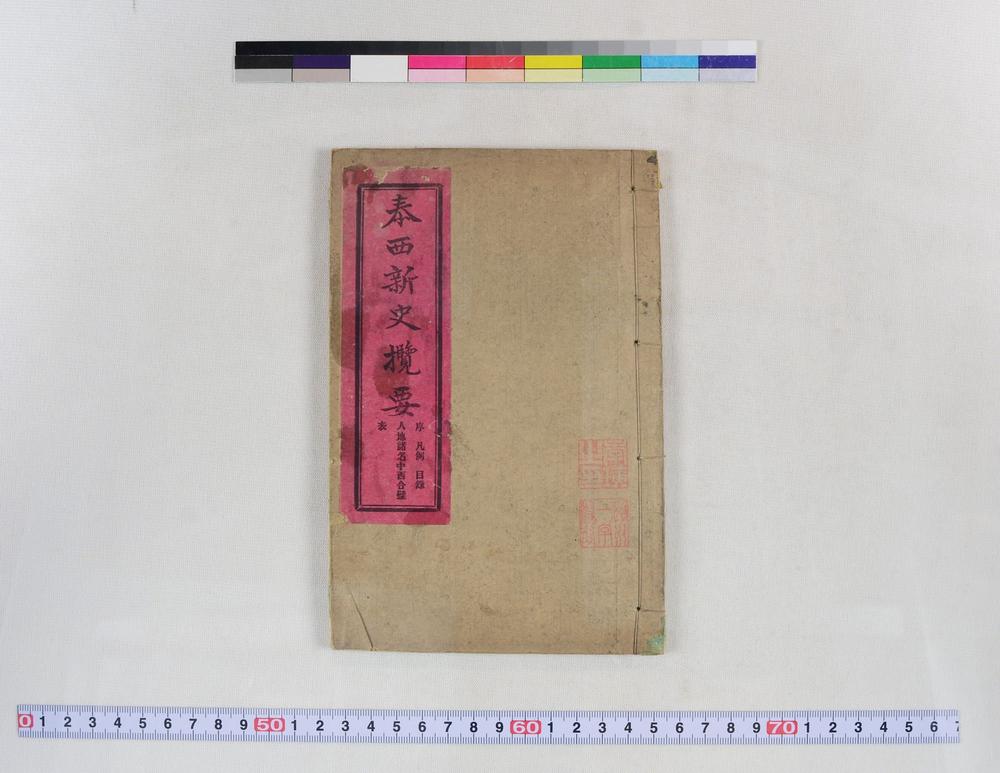 _泰西新史揽要__