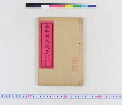 2432 泰西新史揽要 0621214446 1.jpg