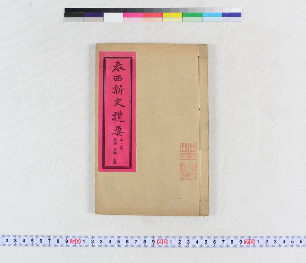 _泰西新史揽要__