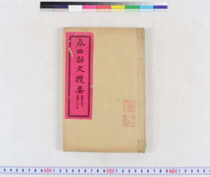 2433 泰西新史揽要 0621214449 1.jpg