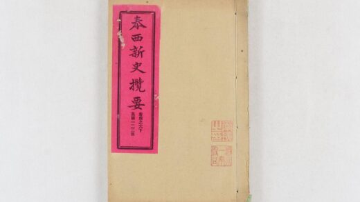 2433 泰西新史揽要 0621214449 1.jpg