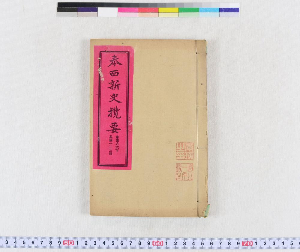 _泰西新史揽要__