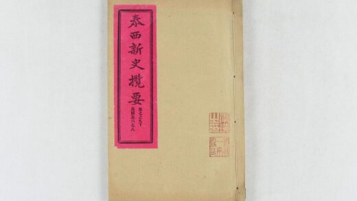 2434 泰西新史揽要 0621214451 1.jpg