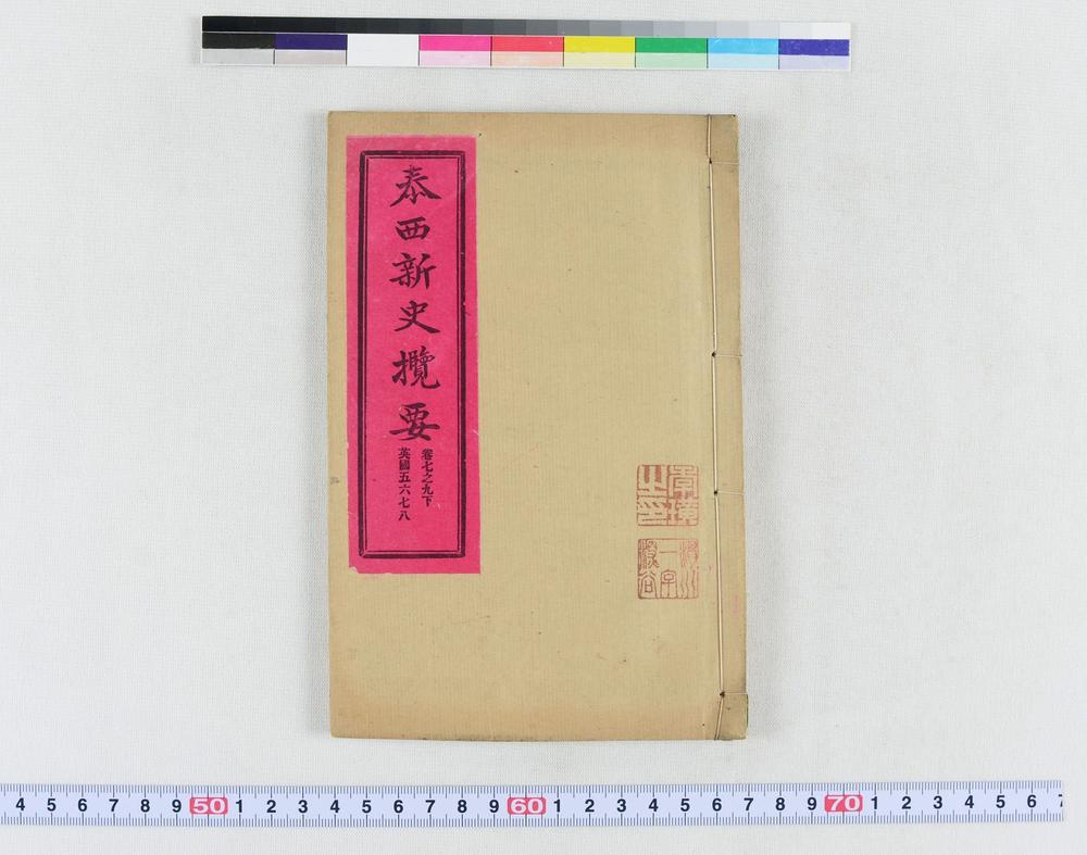 _泰西新史揽要__