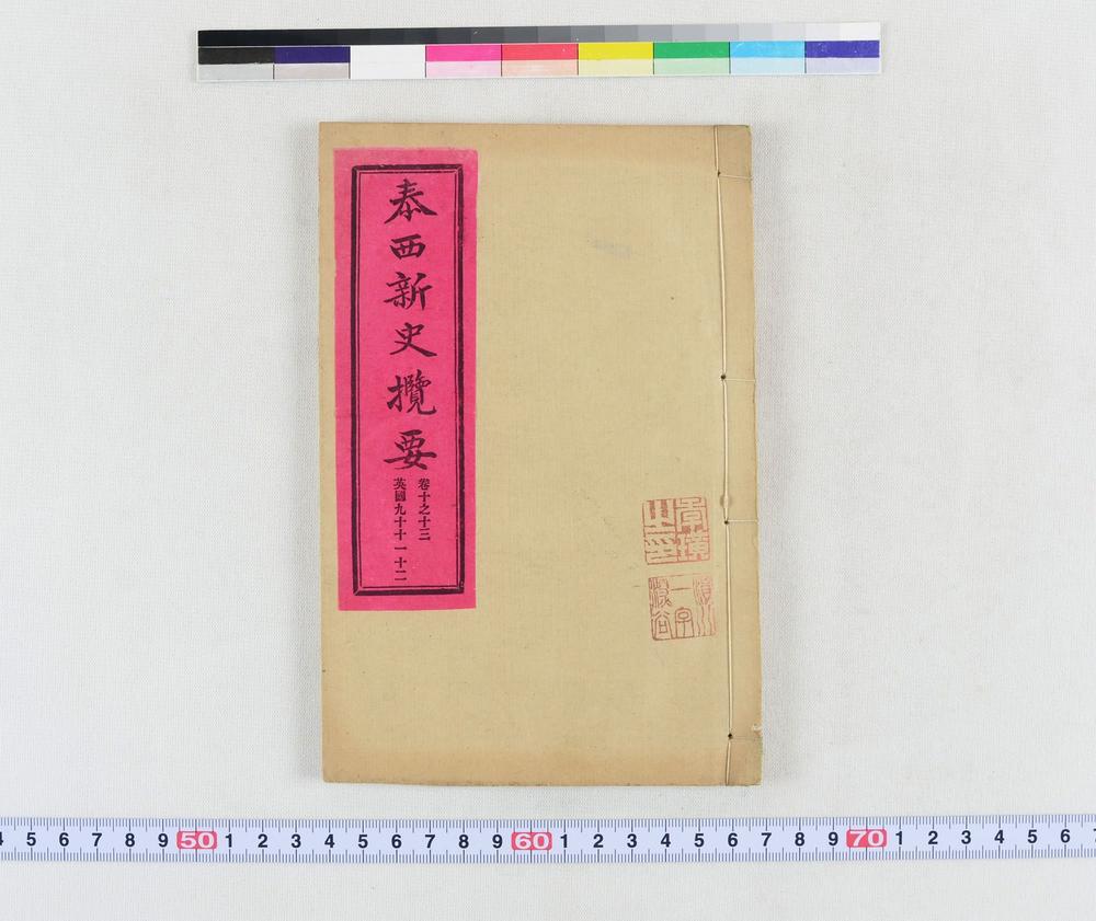 _泰西新史揽要__