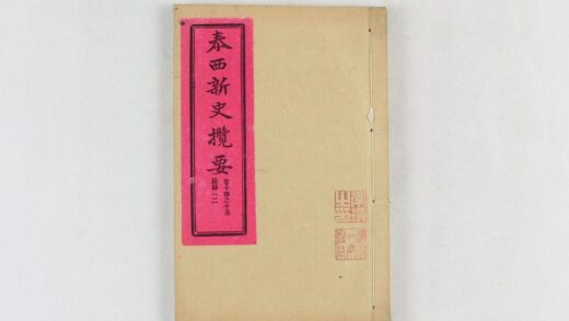 2436 泰西新史揽要 0621214457 1.jpg