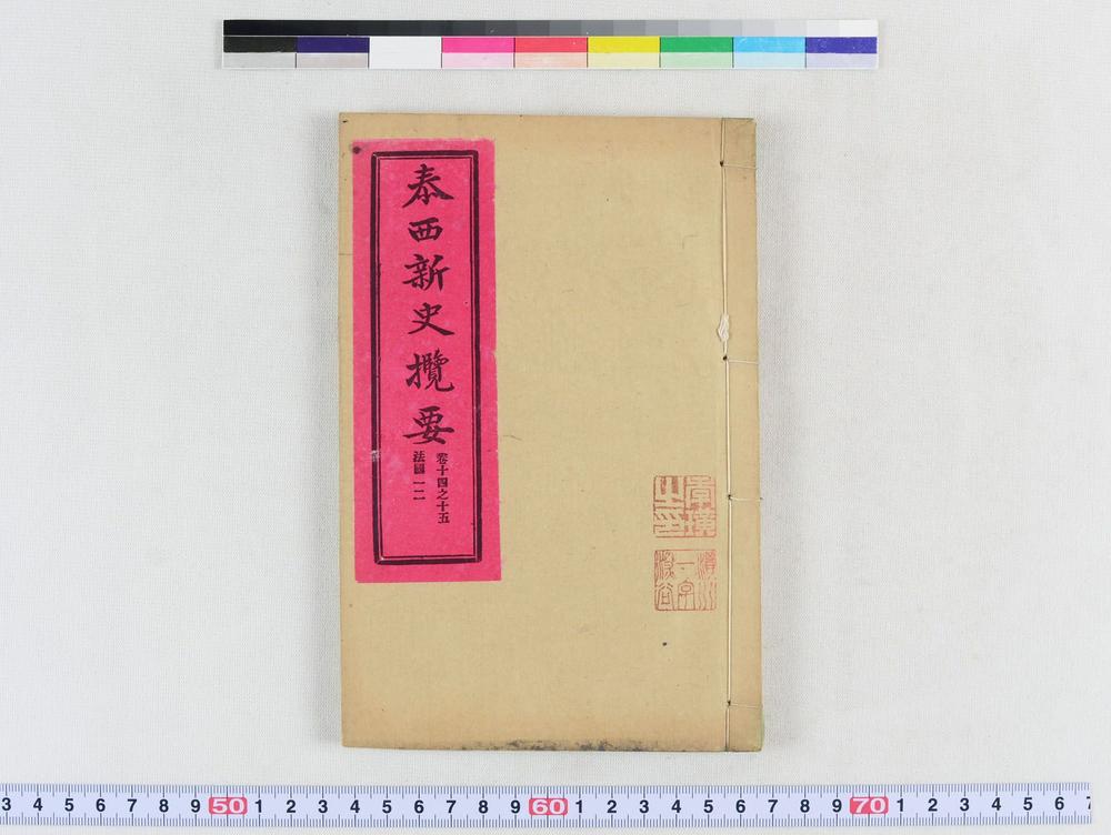 _泰西新史揽要__