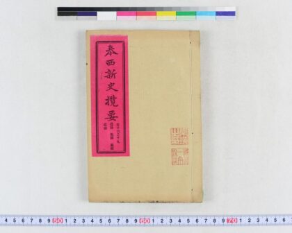 2437 泰西新史揽要 0621214459 1.jpg