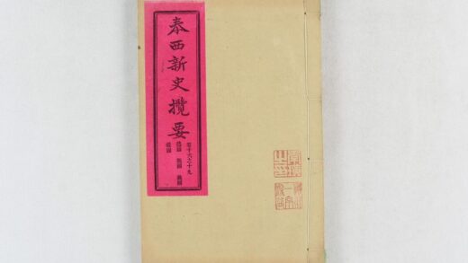 2437 泰西新史揽要 0621214459 1.jpg