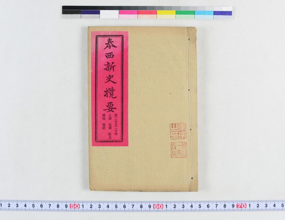 _泰西新史揽要__