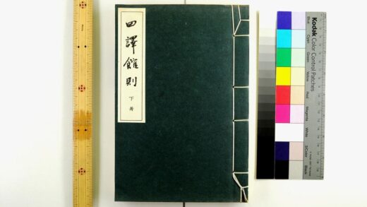 2440 四译馆则 0621214507 1.jpg