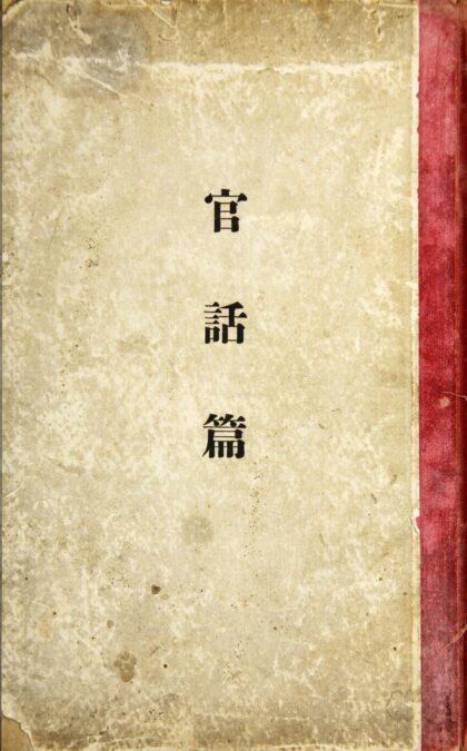 2460 官话篇 0621214655 1.jpg