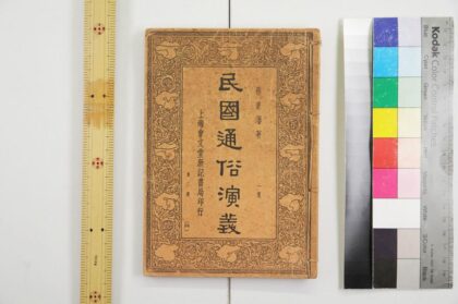 2482 民国通俗演义 0621214810 1.jpg