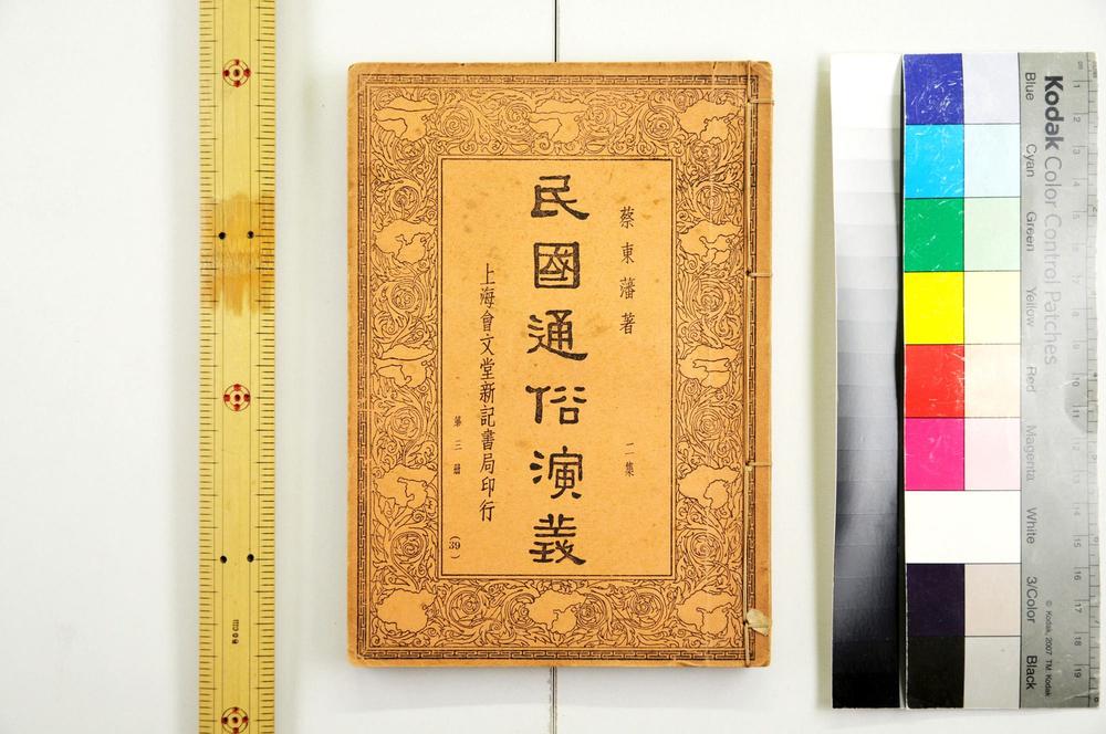 _民国通俗演义__