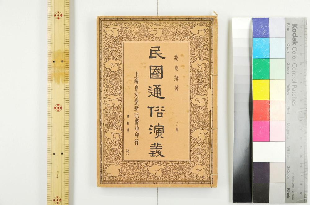 _民国通俗演义__