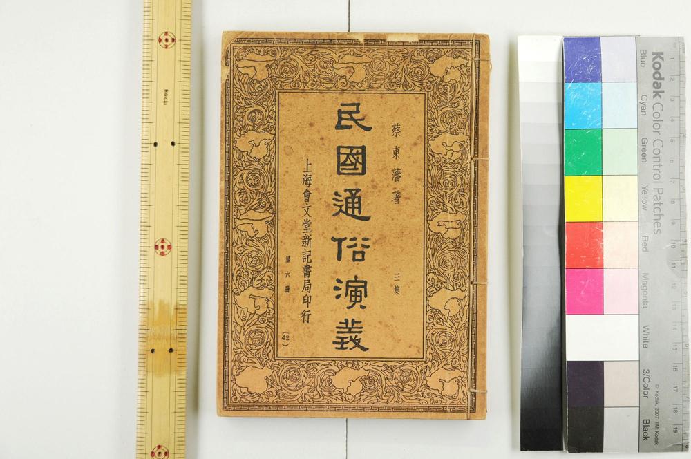 _民国通俗演义__