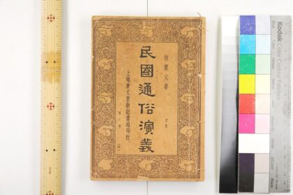 2488 民国通俗演义 0621214823 1.jpg