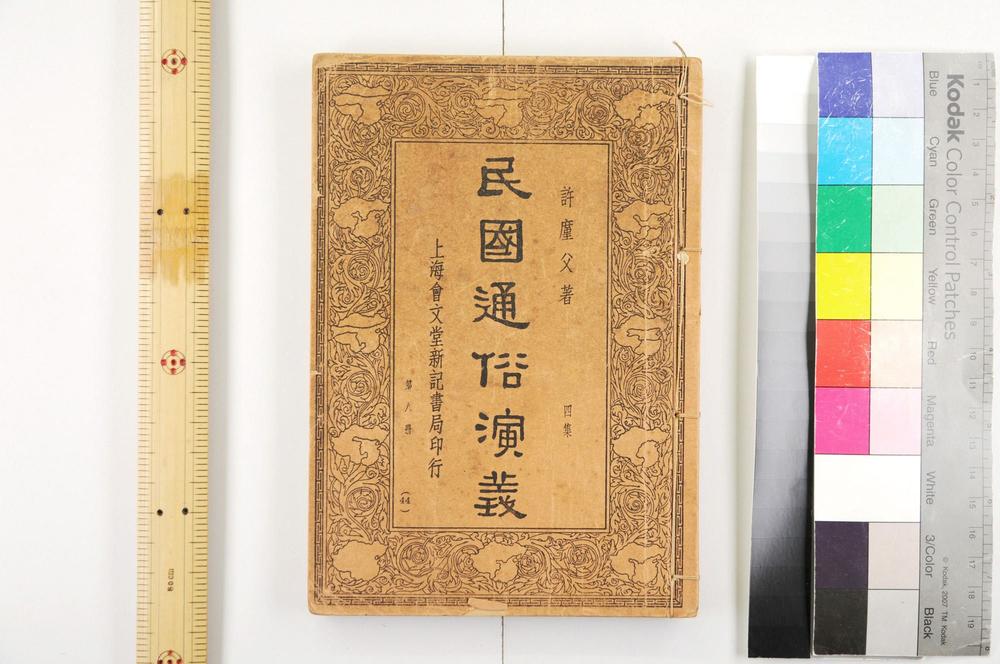 _民国通俗演义__