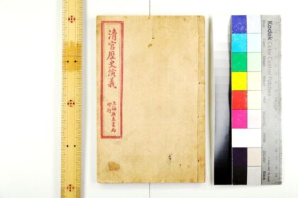 2490 清宫历史演义 0621214828 1.jpg