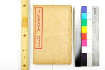 2491 清宫历史演义 0621214830 1.jpg