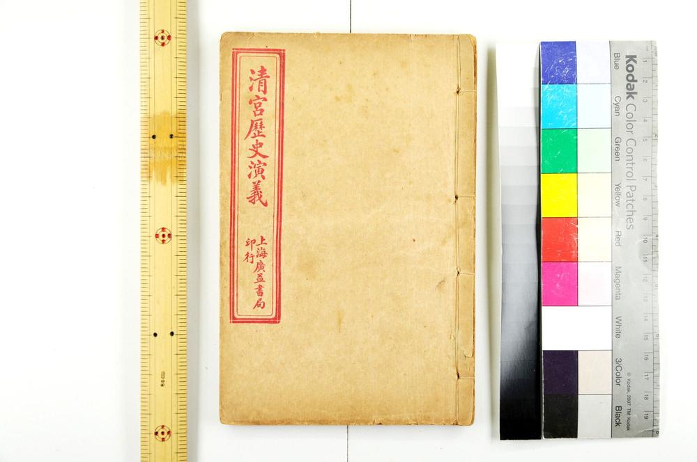 _清宫历史演义__