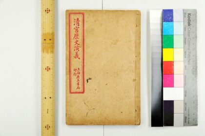 2492 清宫历史演义 0621214832 1.jpg