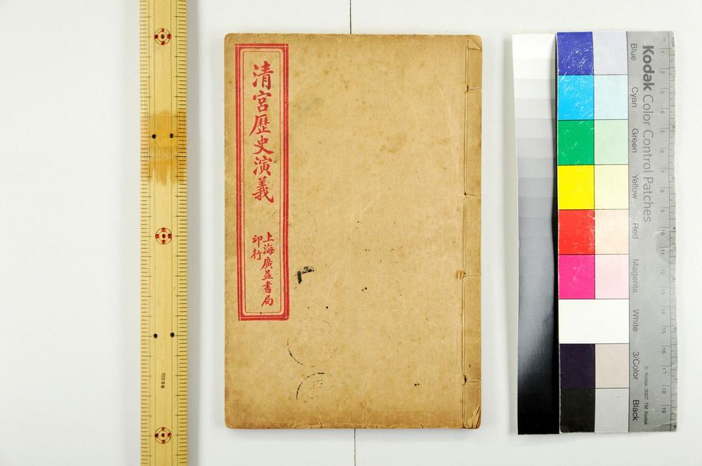 _清宫历史演义__