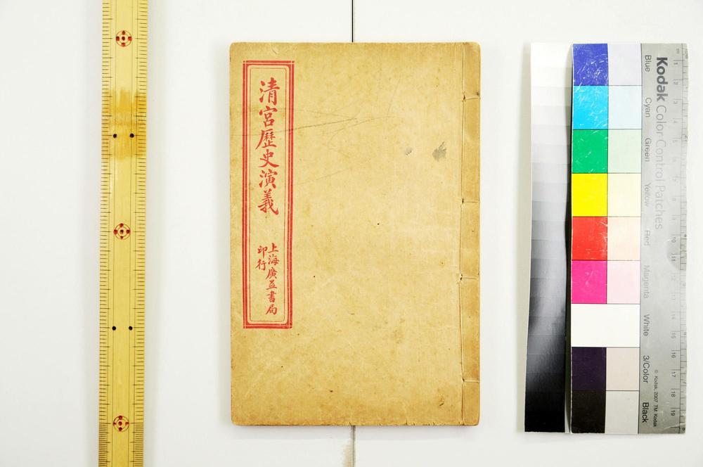 _清宫历史演义__