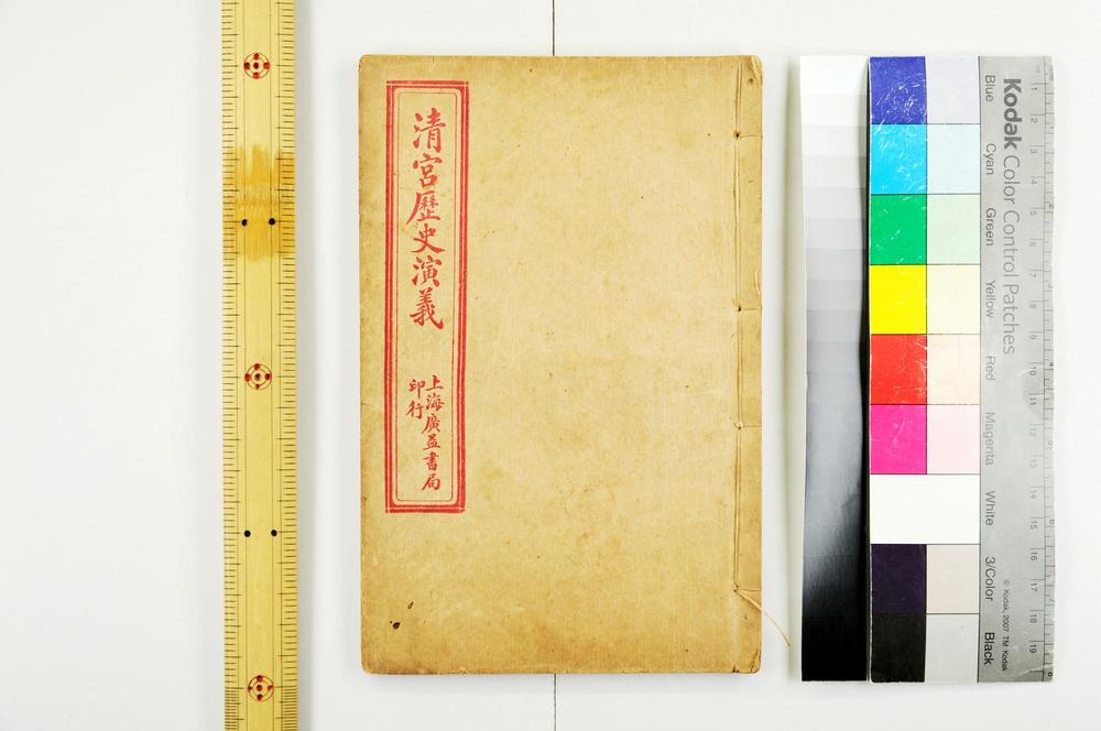 _清宫历史演义__