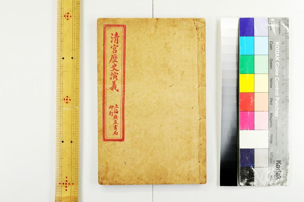 _清宫历史演义__