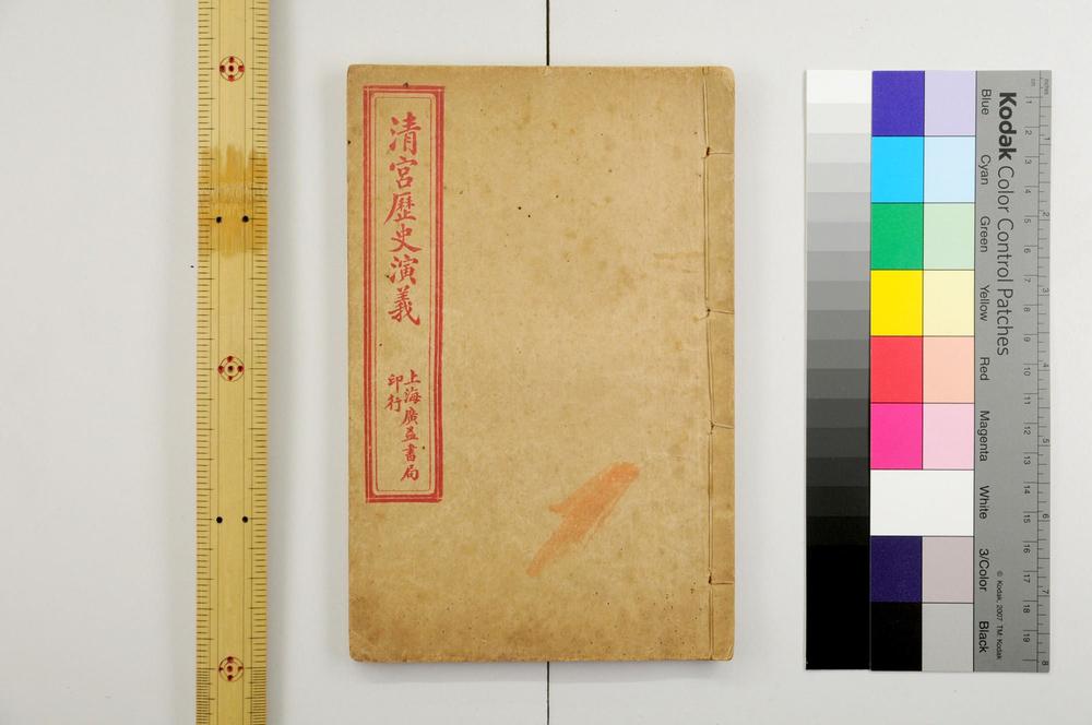 _清宫历史演义__