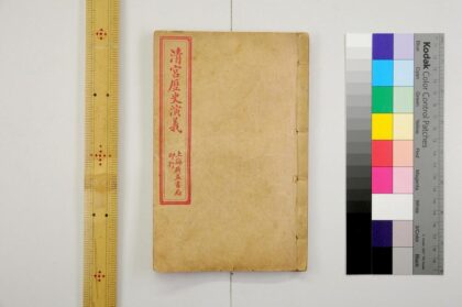 2501 清宫历史演义 0621214850 1.jpg