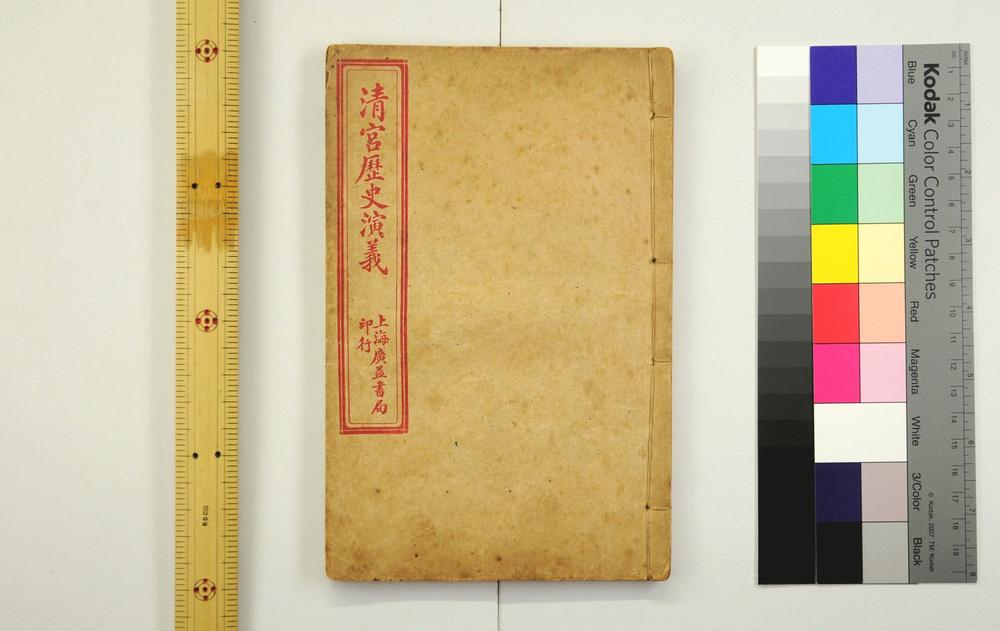 _清宫历史演义__