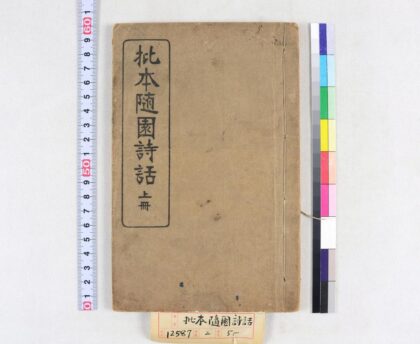 2503 批本随园诗话 0621214854 1.jpg