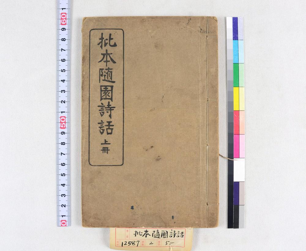 _批本随园诗话__