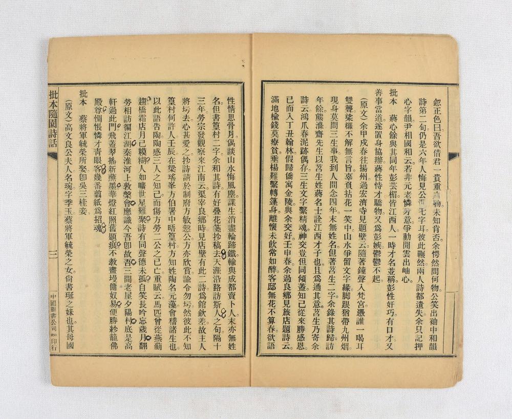 _批本随园诗话__