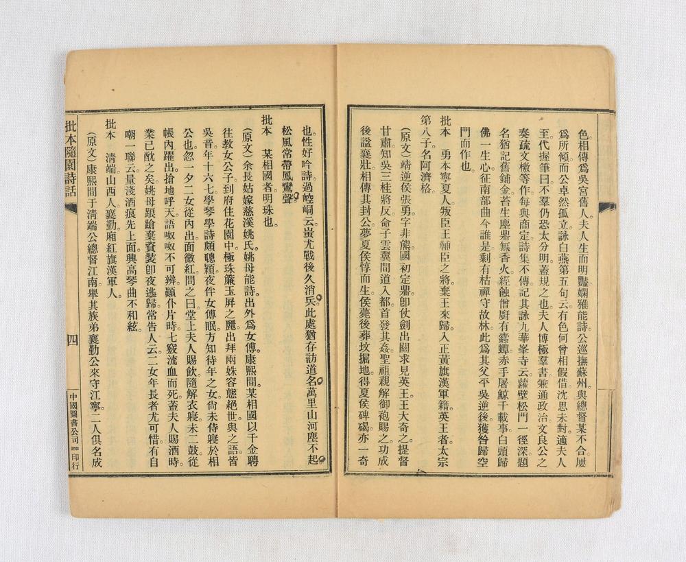 _批本随园诗话__