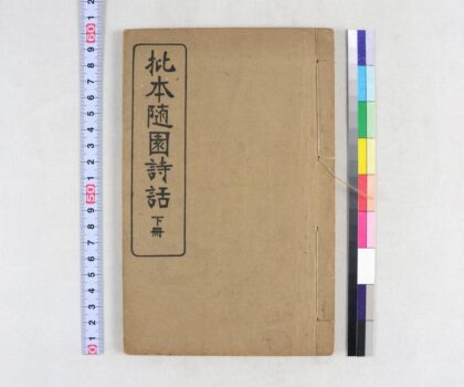 2504 批本随园诗话 0621214857 1.jpg