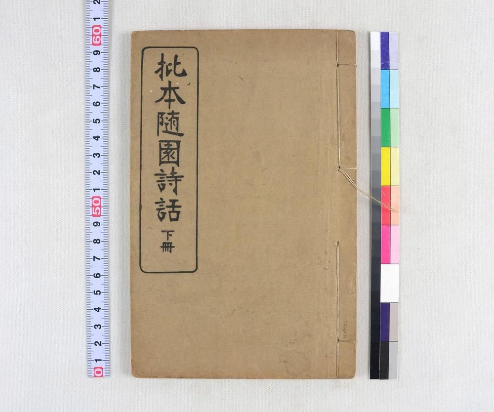 _批本随园诗话__